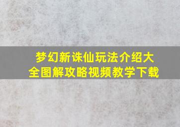 梦幻新诛仙玩法介绍大全图解攻略视频教学下载