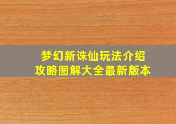 梦幻新诛仙玩法介绍攻略图解大全最新版本