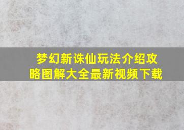 梦幻新诛仙玩法介绍攻略图解大全最新视频下载