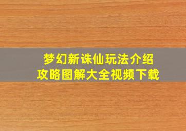 梦幻新诛仙玩法介绍攻略图解大全视频下载