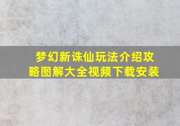 梦幻新诛仙玩法介绍攻略图解大全视频下载安装