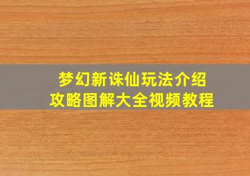 梦幻新诛仙玩法介绍攻略图解大全视频教程