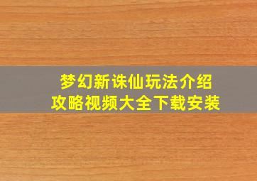 梦幻新诛仙玩法介绍攻略视频大全下载安装