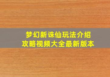 梦幻新诛仙玩法介绍攻略视频大全最新版本