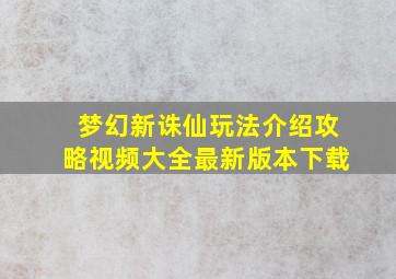 梦幻新诛仙玩法介绍攻略视频大全最新版本下载