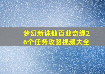 梦幻新诛仙百业奇缘26个任务攻略视频大全