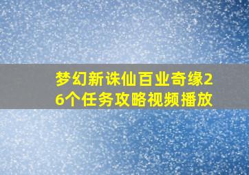 梦幻新诛仙百业奇缘26个任务攻略视频播放