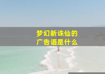 梦幻新诛仙的广告语是什么