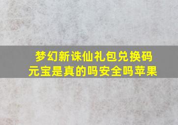 梦幻新诛仙礼包兑换码元宝是真的吗安全吗苹果