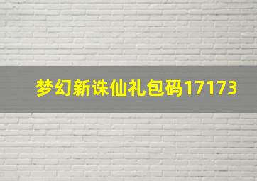 梦幻新诛仙礼包码17173