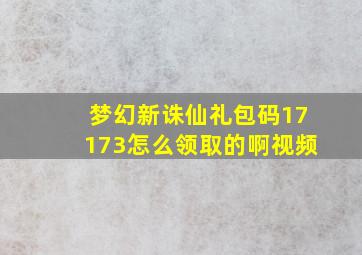 梦幻新诛仙礼包码17173怎么领取的啊视频