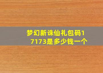 梦幻新诛仙礼包码17173是多少钱一个