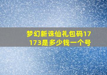 梦幻新诛仙礼包码17173是多少钱一个号