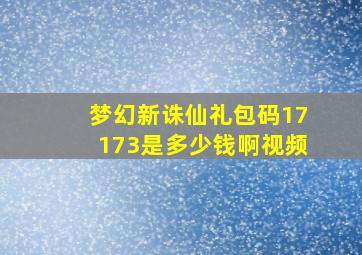 梦幻新诛仙礼包码17173是多少钱啊视频