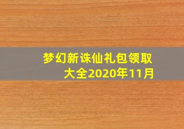 梦幻新诛仙礼包领取大全2020年11月