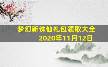 梦幻新诛仙礼包领取大全2020年11月12日