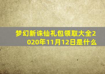 梦幻新诛仙礼包领取大全2020年11月12日是什么