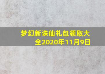 梦幻新诛仙礼包领取大全2020年11月9日