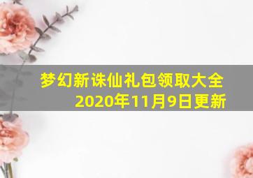 梦幻新诛仙礼包领取大全2020年11月9日更新