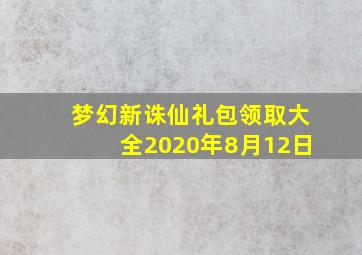 梦幻新诛仙礼包领取大全2020年8月12日