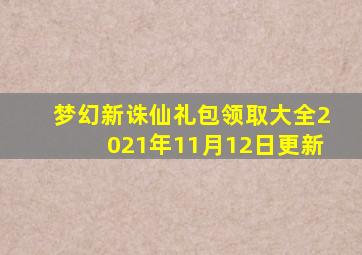 梦幻新诛仙礼包领取大全2021年11月12日更新