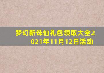 梦幻新诛仙礼包领取大全2021年11月12日活动