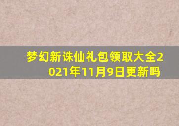 梦幻新诛仙礼包领取大全2021年11月9日更新吗