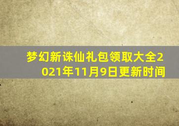 梦幻新诛仙礼包领取大全2021年11月9日更新时间