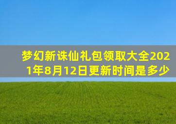 梦幻新诛仙礼包领取大全2021年8月12日更新时间是多少