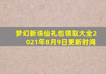 梦幻新诛仙礼包领取大全2021年8月9日更新时间