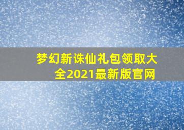 梦幻新诛仙礼包领取大全2021最新版官网