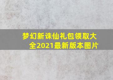 梦幻新诛仙礼包领取大全2021最新版本图片