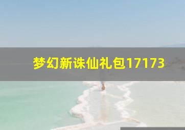 梦幻新诛仙礼包17173