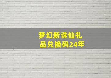 梦幻新诛仙礼品兑换码24年