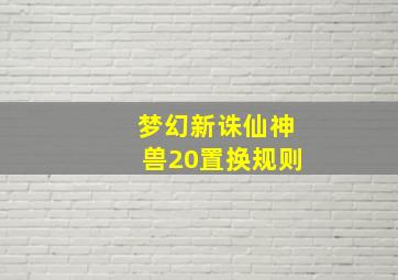 梦幻新诛仙神兽20置换规则