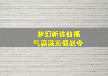 梦幻新诛仙福气满满充值战令