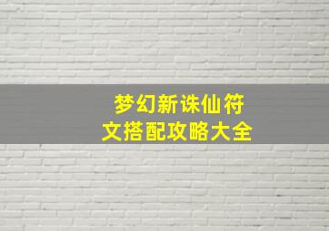 梦幻新诛仙符文搭配攻略大全