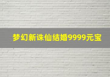 梦幻新诛仙结婚9999元宝