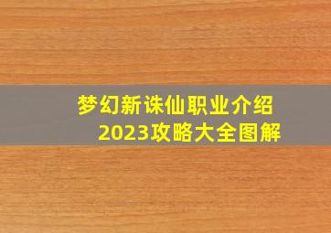 梦幻新诛仙职业介绍2023攻略大全图解