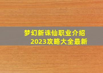 梦幻新诛仙职业介绍2023攻略大全最新