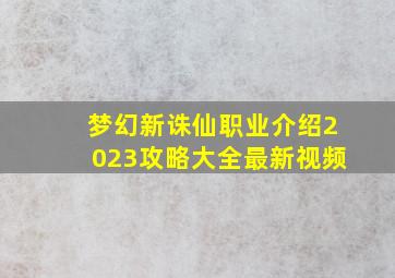 梦幻新诛仙职业介绍2023攻略大全最新视频