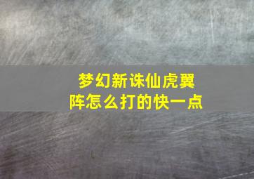 梦幻新诛仙虎翼阵怎么打的快一点