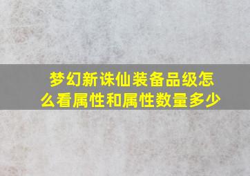 梦幻新诛仙装备品级怎么看属性和属性数量多少