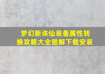 梦幻新诛仙装备属性转换攻略大全图解下载安装