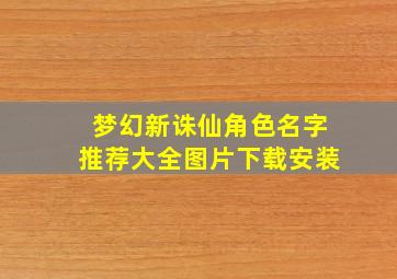 梦幻新诛仙角色名字推荐大全图片下载安装