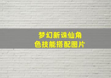 梦幻新诛仙角色技能搭配图片