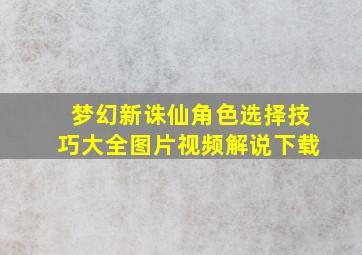 梦幻新诛仙角色选择技巧大全图片视频解说下载