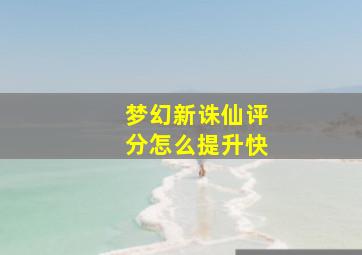 梦幻新诛仙评分怎么提升快