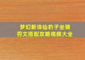 梦幻新诛仙豹子坐骑符文搭配攻略视频大全