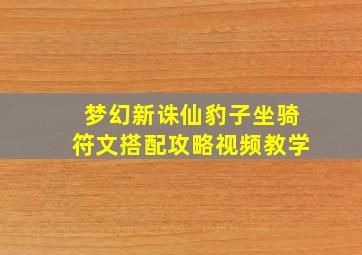 梦幻新诛仙豹子坐骑符文搭配攻略视频教学